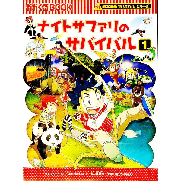 ナイトサファリのサバイバル　27冊セット ナイトサファリのサバイバル（科学漫画サバイバルシリーズ） 1