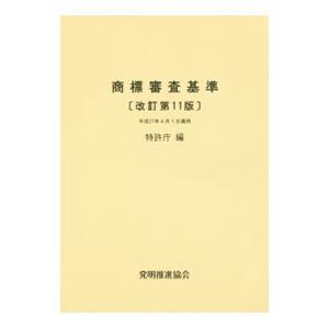 商標審査基準／特許庁