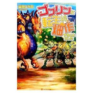 ゴブリンに転生したので 畑作することにした ２ 富哉とみあ T ネットオフ まとめてお得店 通販 Yahoo ショッピング