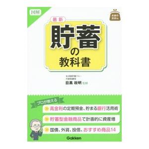 図解最新貯蓄の教科書／目黒政明｜netoff2