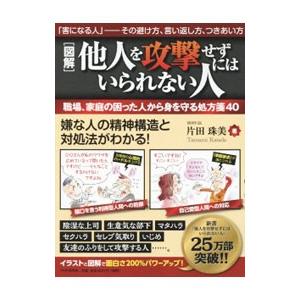 〈図解〉他人を攻撃せずにはいられない人／片田珠美｜netoff2