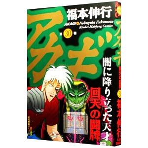 アカギ 30 福本伸行 Segurosaurora Com