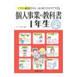個人事業の教科書１年生／宇田川敏正｜netoff2