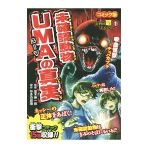 未確認動物ＵＭＡの真実／並木伸一郎｜netoff2