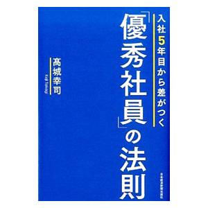 入社５年目から差がつく「優秀社員」の法則／高城幸司｜netoff2