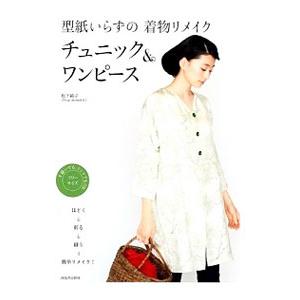 型紙いらずの着物リメイク チュニック ワンピース 松下純子 T ネットオフ まとめてお得店 通販 Yahoo ショッピング