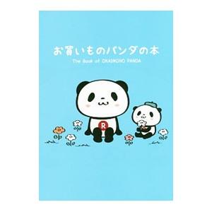 お買いものパンダの本／楽天株式会社｜netoff2