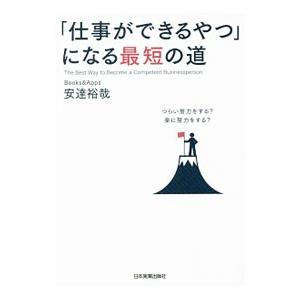 「仕事ができるやつ」になる最短の道／安達裕哉｜netoff2