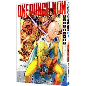 YP05260004 ワンパンマン　全巻32巻+ヒーロー大全　ONE 村田雄介 ワンパンマン ヒーロー大全 (ジャンプコミックス) | ONE, 村田
