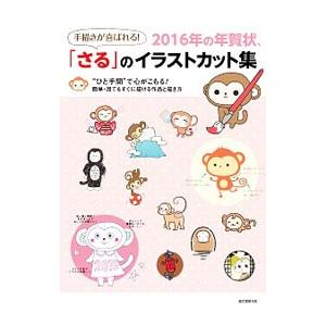 手描きが喜ばれる ２０１６年の年賀状 さる のイラストカット集 サイドランチ T ネットオフ まとめてお得店 通販 Yahoo ショッピング