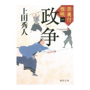 禁裏付雅帳（1）政争／上田秀人 | ブランド登録なし