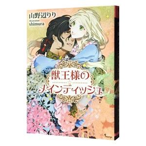 獣王様のメインディッシュ／山野辺りり | ブランド登録なし