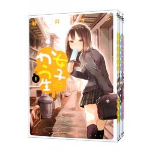 女子かう生 （1〜9巻セット）／若井ケン｜netoff2