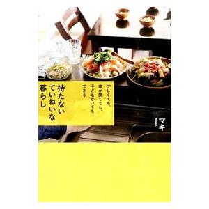 持たないていねいな暮らし マキ 生活 End Leapness Com