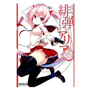 緋弾のアリア キャラクター＆コミックコンプレックス／赤松中学