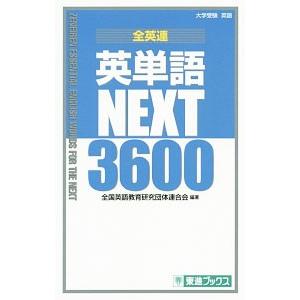 全英連英単語ＮＥＸＴ３６００ 大学受験英語／全国英語教育研究団体連合会【編著】｜netoff2