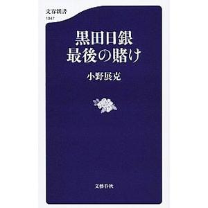 黒田日銀最後の賭け／小野展克｜netoff2