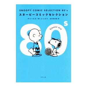 スヌーピーコミックセレクション ８０’ｓ／チャールズ・Ｍ・シュルツ｜netoff2
