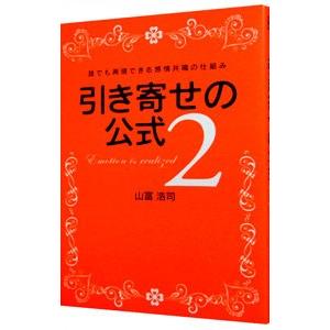 引き寄せの公式 ２ 山富浩司 Belle Ile Nature Org