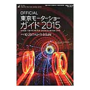 東京モーターショーガイド ２０１５／日本自動車工業会｜netoff2
