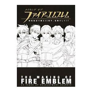 メイキング オブ ファイアーエムブレム 開発秘話で綴る25周年、覚醒 