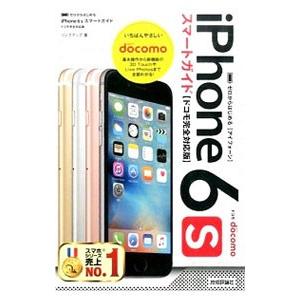 ｉＰｈｏｎｅ ６ｓスマートガイドドコモ完全対応版／リンクアップ｜netoff2