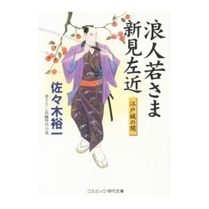 浪人若さま新見左近 江戸城の闇 佐々木裕一 Docintosh Com