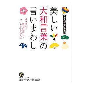 美しい 大和言葉 の言いまわし 日本の 言葉 倶楽部 T ネットオフ まとめてお得店 通販 Yahoo ショッピング