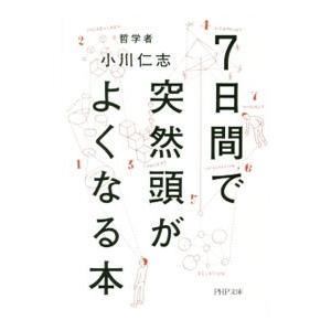 ７日間で突然頭がよくなる本／小川仁志｜netoff2