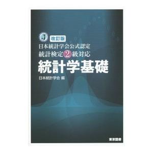 統計学基礎／日本統計学会｜netoff2