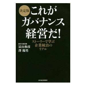 これがガバナンス経営だ！／富山和彦｜netoff2