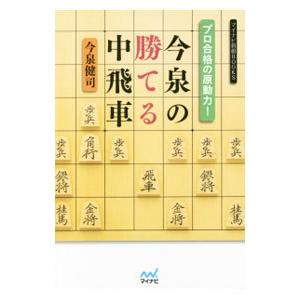 プロ合格の原動力！今泉の勝てる中飛車／今泉健司｜netoff2