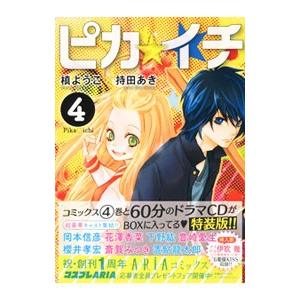 ピカ☆イチ 4 特装版／槙ようこ／持田あき｜netoff2