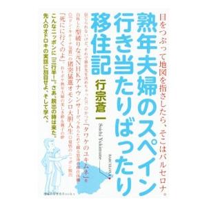 熟年夫婦のスペイン行き当たりばったり移住記／行宗蒼一｜netoff2