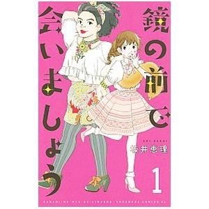 鏡の前で会いましょう 1／坂井恵理｜netoff2