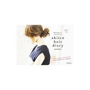 ａｋｉｉｃｏ ｈａｉｒ ｄｉａｒｙ 田中亜希子 ブログ執筆 T ネットオフ まとめてお得店 通販 Yahoo ショッピング