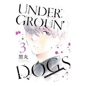 ＵＮＤＥＲＧＲＯＵＮ’ＤＯＧＳ 3／黒丸