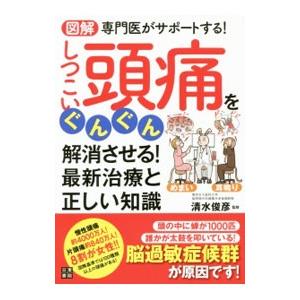 図解専門医がサポートする！しつこい頭痛をぐんぐん解消させる！最新治療と正しい知識／清水俊彦｜netoff2