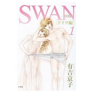 ＳＷＡＮ−白鳥−ドイツ編 1／有吉京子｜netoff2