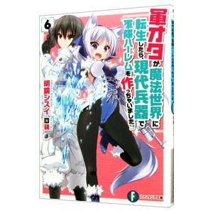 軍オタが魔法世界に転生したら 現代兵器で軍隊ハーレムを作っちゃい