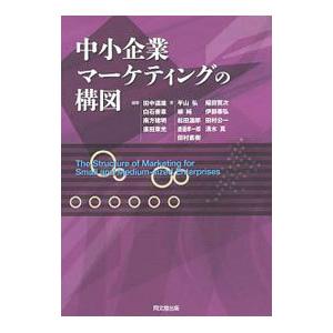 中小企業マーケティングの構図／田中道雄｜netoff2