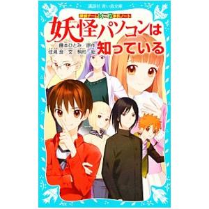 妖怪パソコンは知っている （探偵チームＫＺ事件ノート２０）／藤本ひとみ｜netoff2