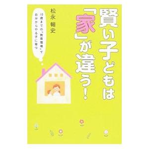 賢い子どもは「家」が違う！／松永暢史｜netoff2