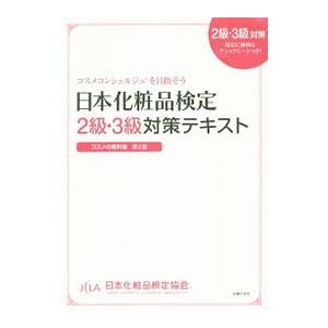 日本化粧品検定２級・３級対策テキスト／小西さやか（１９７９〜）｜netoff2