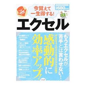 今覚えて一生得する！エクセル／宝島社｜netoff2