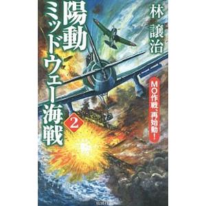 陽動ミッドウェー海戦 ２ 林譲治 Cmsromsk Ru