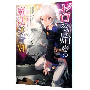 ゼロから始める魔法の書(6)―詠月の魔女― 上／虎走かける｜netoff2