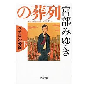 ペテロの葬列 杉村三郎シリーズ３ 下 宮部みゆき T ネットオフ まとめてお得店 通販 Yahoo ショッピング