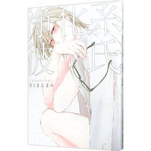 浄化系彼氏／さとまるまみ | ブランド登録なし