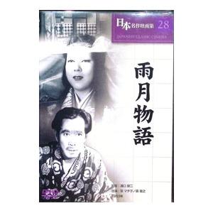 DVD／日本名作映画２８ 雨月物語 | 